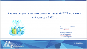 Анализ результатов ВПР по химии в 8-х классах в 2022 году