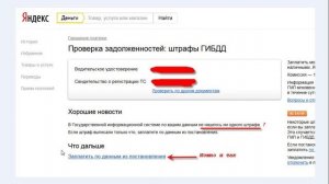 Оплата штрафов ГИБДД Яндекс-Деньгами