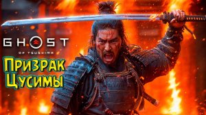 Мой Дядя хуже Монголов! Призрак Цусимы #15 Ghost of Tsushima