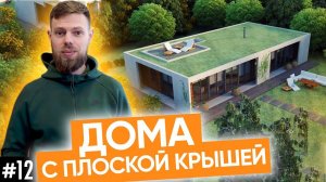 Дома с плоской крышей | Мифы и правда о плоской кровле | Дома в стиле хайтек в Сибири