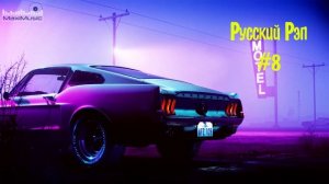 РУССКИЙ РЭП 2021 - 2023 НОВИНКИ #8 ? Русский Хип Хоп 2023 ? Новый Реп Лирика 2023 Russian Rap 2