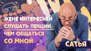 Сатья. Жене интереснее слушать лекции, чем общаться со мной.