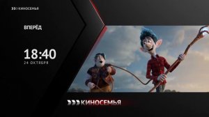 Конец фильма и анонсы (Киносемья, 22.10.2022)
