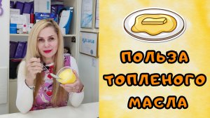 Польза ТОПЛЕНОГО масла