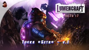 Lumencraft - ч.17 Точка "Бета" серия 1