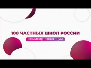 Роман Султанов, семинар практикум «100 Частных школ России»