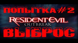 Resident Evil Outbreak по-русски с продолжением