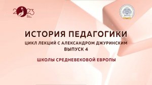 Цикл лекций по истории педагогики с Александром Джуринским. Выпуск 4