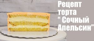 Апельсиновый торт. Рецепт