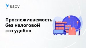 Отзыв Saby | Как продавать импортные товары и учитывать прослеживаемость техники