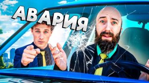 ОТВЕТСТВЕННОСТЬ ЗА АВАРИЮ - VLDL SKETCH НА РУССКОМ