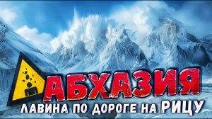 АБХАЗИЯ ШОКИРУЕТ  ЛАВИНА по ДОРОГЕ на РИЦУ и ЦЕНЫ НА РЫНКЕ  граница с абхазией #абхазия #всеосочи