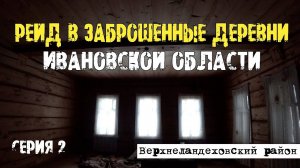 Рейд в заброшенную деревню Тимошинская. Ивановская область. Верхнеландеховский район. Часть 2.