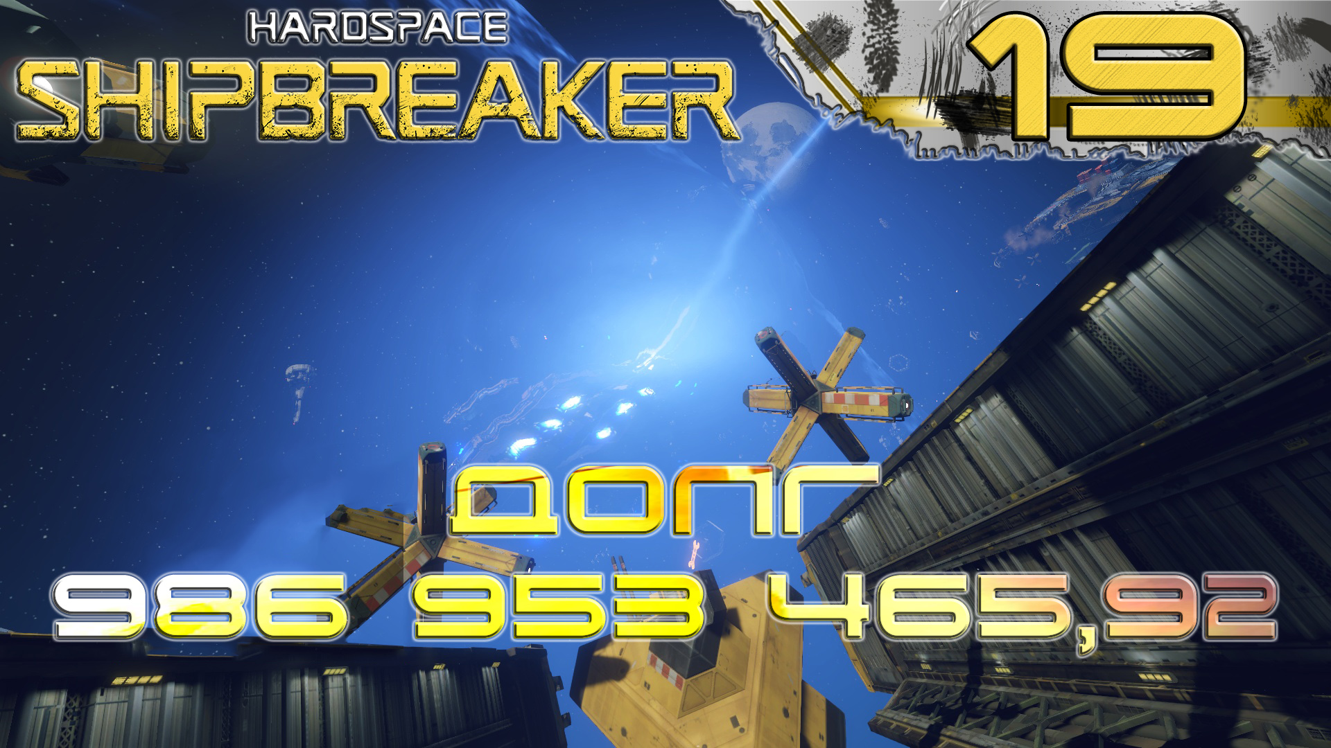 HardSpace Shipbreaker #19 Мой долг меньше миллиарда!