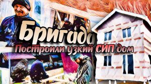 Построили узкий дом из СИП панелей