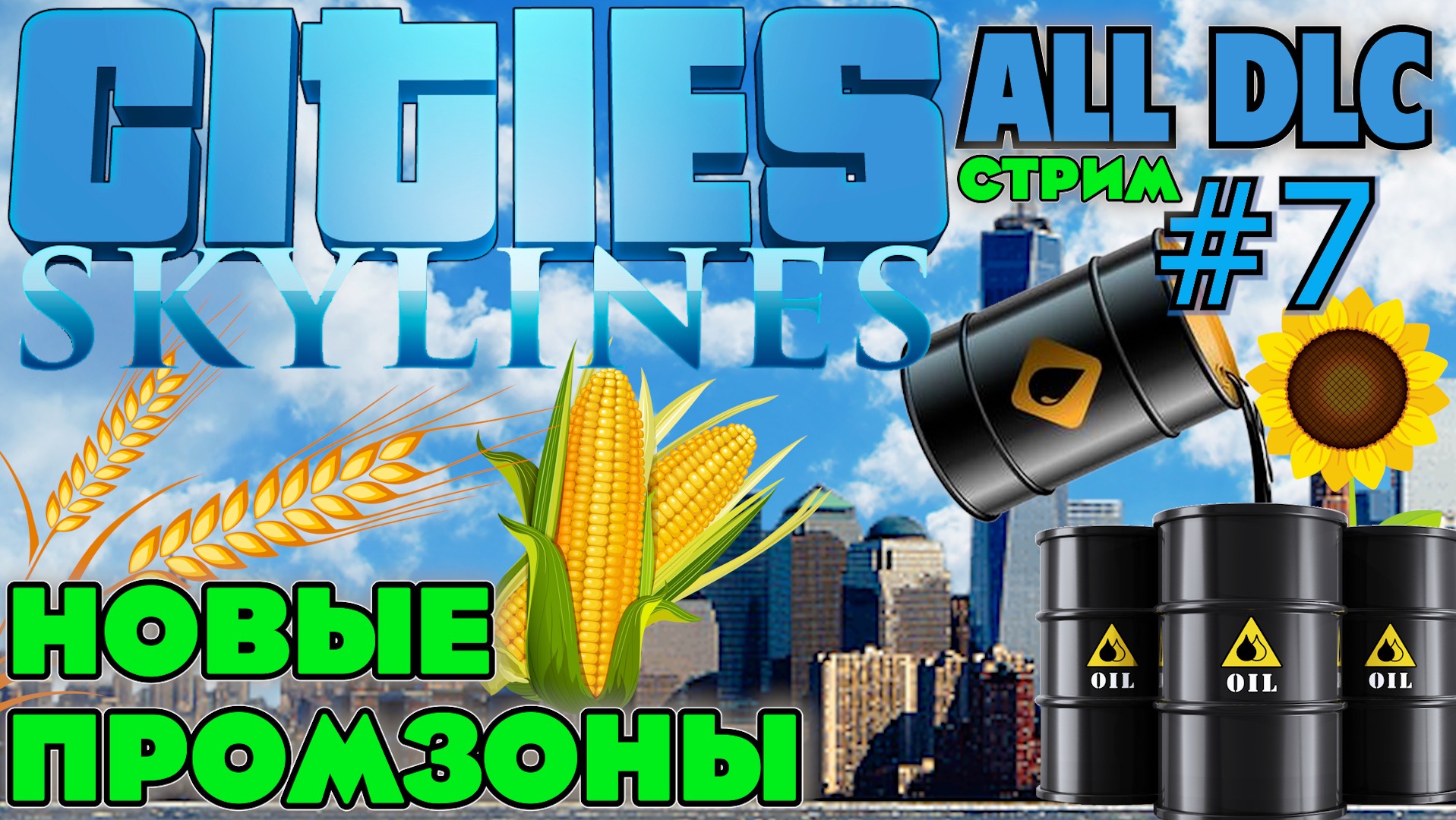 ИДЁМ ЗА НЕФТЬЮ И ЗЕРНОМ В ПРОМЗОНЫ. СТРИМ Cities Skylines ALL DLC.