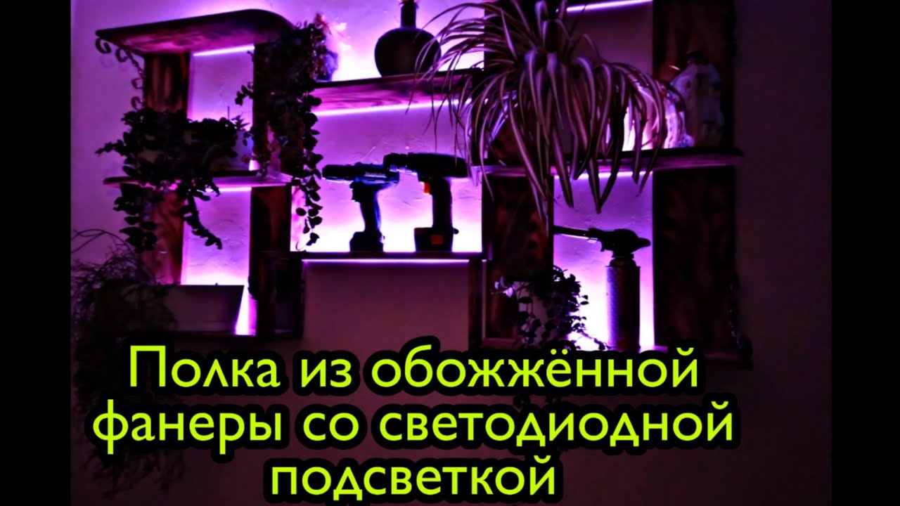 Полка с подсветкой. Как сделать полку. Полки из дерева своими руками. Полки своими руками. Shelf