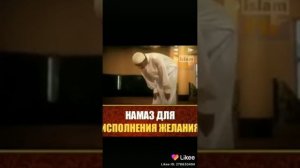 Намаз для исполнения желания