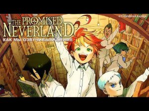 КАК МЫ ОЗВУЧИВАЛИ АНИМЕ The Promised Neverland | Обещанный Неверленд | Страна грёз | Студийная Банда
