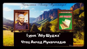 1урок по книге " Абу Шуджа' " на русском языке