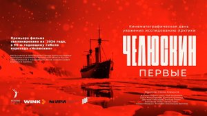 Челюскин Первые:кинематографическая дань уважения исследованию Арктики #ЧелюскинПервые