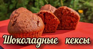 КЕКСЫ ШОКОЛАДНЫЕ