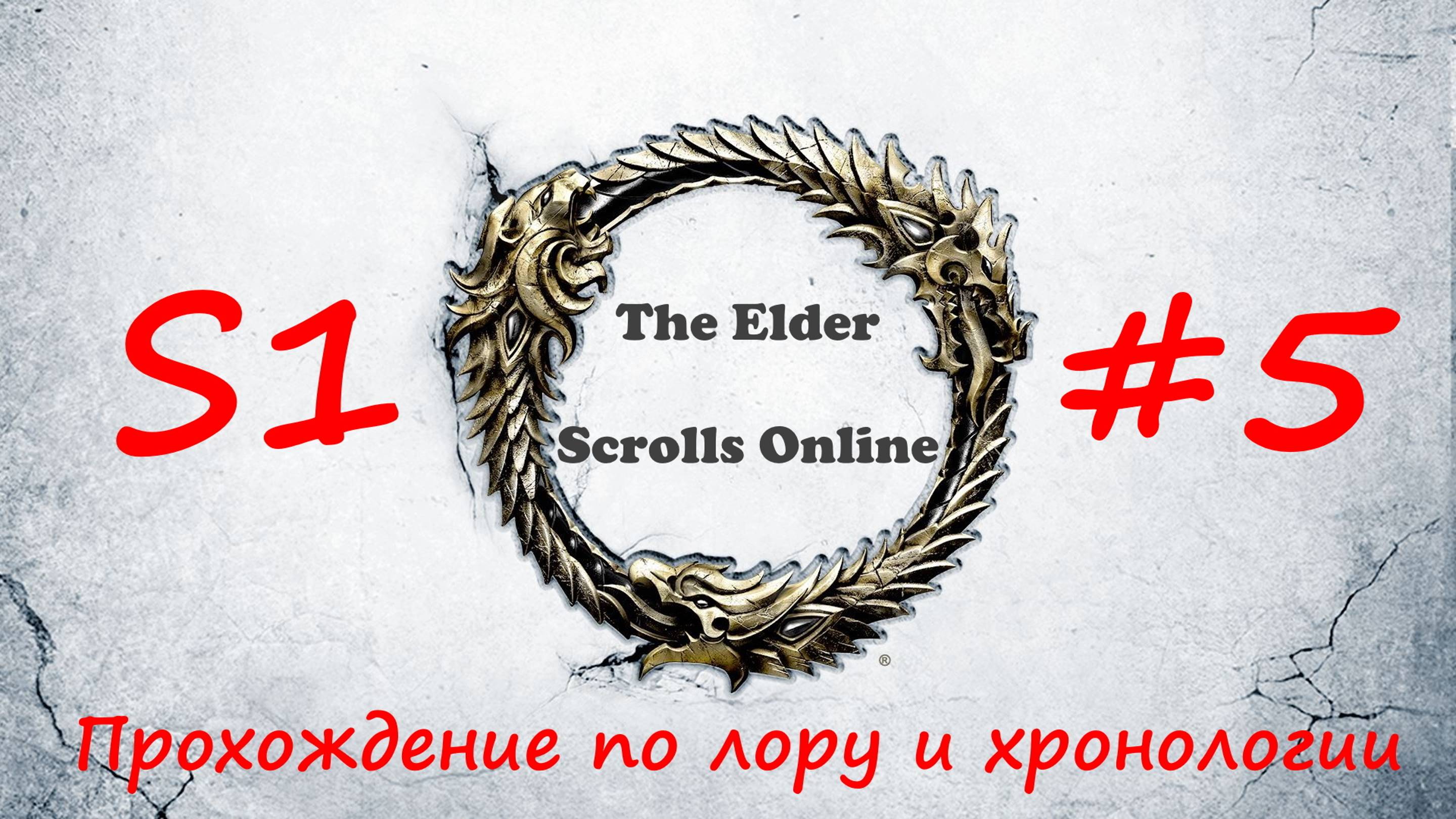 TESO📜|#S1#5|Морозец|Полное прохождение в хронологическом порядке