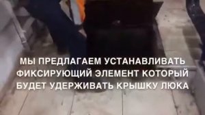 Фиксатор для крышки люка  ЖК Камал 2