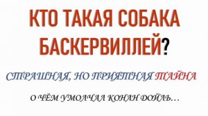 Кто такая собака Баскервилей? О чём умолчал Конан Дойль?