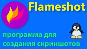 Flameshot обзор программы для создания скриншотов