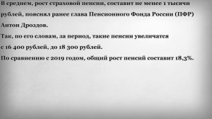 Пенсии Вырастут на 18,3%