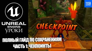 ПОЛНЫЙ гайд по СОХРАНЕНИЮ и ЗАГРУЗКЕ игры в Unreal Engine 5 | Часть 1: Чекпоинты