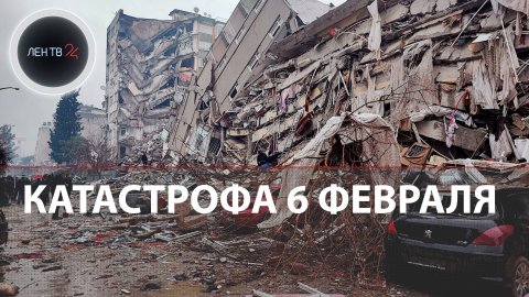 Число жертв землетрясения в Турции растет | Видео из разрушенных городов | Людей достают из под руин