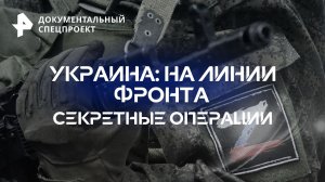 Украина: на линии фронта. Секретные операции — Документальный спецпроект (29.09.2023)
