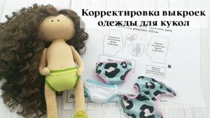 Корректировка выкроек одежды для кукол