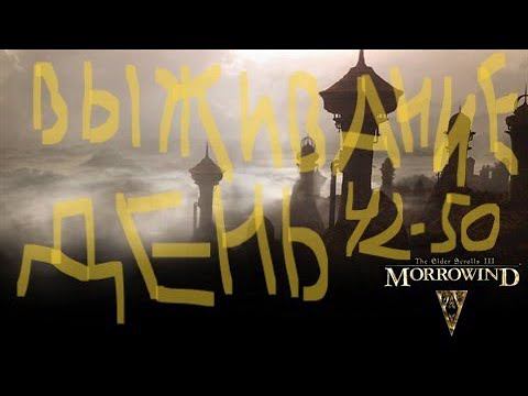 The Elder Scrolls III: Morrowind ВЫЖИВАНИЕ ДЕНЬ 42-50