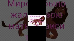 Король лев - История Таиси и Мирона ( заказ) ❤?