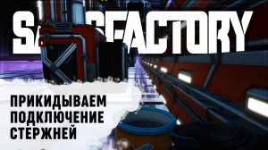 ПРИКИДЫВАЕМ ПОДКЛЮЧЕНИЕ РЕГУЛИРУЮЩИХ СТЕРЖНЕЙ В САТИСФАКТОРИ  Satisfactory #429
