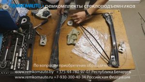 Ремонт стеклоподъемника Skoda Superb 2. Ремкомплект стеклоподъемника Skoda Superb 2. Стеклоподъемни