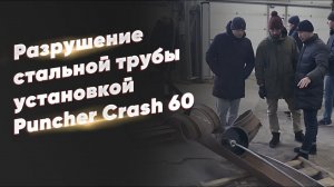 Демонстрация разрушения стальной трубы 273/10 мм тросовым разрушителем Puncher Crash 60