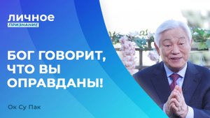 ОК СУ ПАК. «Личное признание»