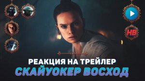 РЕАКЦИЯ НА ТРЕЙЛЕР STAR WARS BATTLEFRONT 2 СКАЙУОКЕР ВОСХОД | ЗВЁЗДНЫЕ ВОЙНЫ