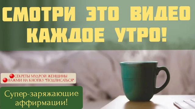 Утренние АФФИРМАЦИИ💞|| БОДРОСТЬ и УВЕРЕННОСТЬ на весь день💯👌|| Смотри и меняйся♻️