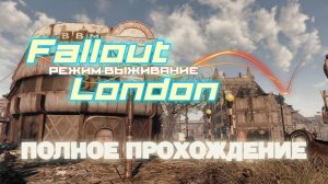 FALLOUT LONDON /// ВЫЖИВАНИЕ ▶ ПОЛНОЕ ПРОХОЖДЕНИЕ ▶ СТРИМ 12