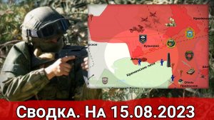 Бои в Кременских лесах и обстановка на Велико-Новоселовском направлении. Сводка на 15.08.2023 г.
