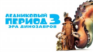 Ледниковый период 3: Эра динозавров | Ice Age: Dawn of the Dinosaurs (2009)