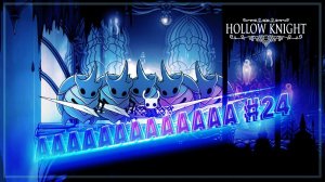 БИТВА ЗА ШПИЛЬ ХРАНИТЕЛЯ  Hollow Knight #24