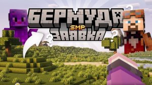 2-я ЗАЯВКА НА БЕРМУДУ СМП ЁМАЁ! -WELLDIE