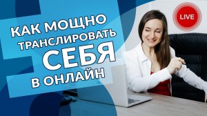 Как мощно транслировать себя в онлайн - Елена Жигалова