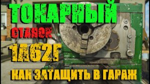 Токарный станок 1а62/ Такелажные работы/2 тонны чугуна в гараж одной рукой